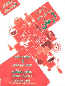 آرمان 1001 پرسش علوم هفتم