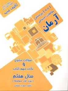 آرمان 1001 پرسش مطالعات اجتماعی هفتم