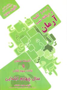 1001 پرسش کلمه و دیکته شب چهارم ابتدایی