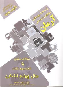 1001 پرسش مطالعات اجتماعی چهارم ابتدایی