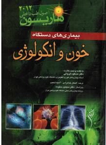 خون و انکولوژی (بیماری های دستگاه-اصول طب داخلی 2012)