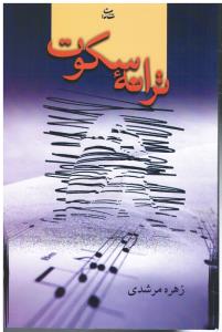 ترانه سکوت