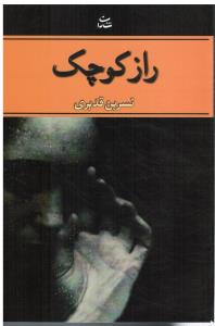 راز کوچک