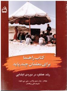 کتاب راهنما برای معلمان چندپایه(رشدعکلکرد در دوره ی ابتدایی)