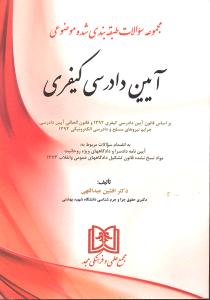 سوالات آیین دادرسی کیفری (مجموعه سوالات طبقه بندی شده موضوعی)