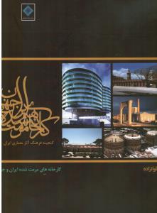 گنجینه فرهنگ آثار معماری ایران ( کارخانه های مرمت شده ایران و جهان )