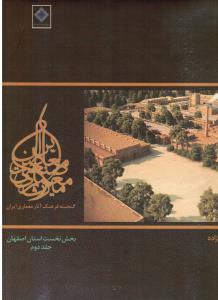 گنجینه ی فرهنگ آثار معماری ایران ( بخش نخست استان اصفهان-دوره ینج5جلدی)