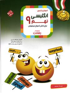 مبتکران زبان انگلیسی نهم(رشادت) + CD