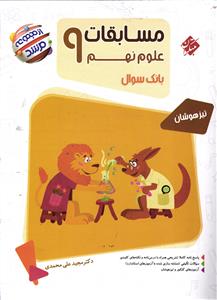مبتکران مسابقات علوم نهم (مرشد)