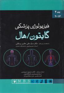 فیزیولوژی پزشکی گایتون هال جلددوم2016
