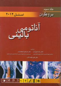 آناتومی بالینی جلدسوم(سروگردن)اسنل2012