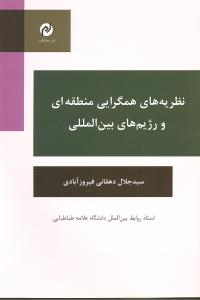 نظریه های همگرایی منطقه ای و رژیم های بین المللی