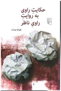حکایت راوی به روایت راوی ناظر