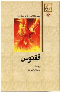 ققنوس جلد60
