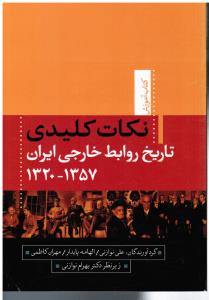 نکات کلیدی تاریخ روابط خارجی ایران1320-1357