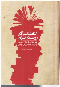 کتابشناسی آثار روسی در ایران ( فهرست واره کتاب های روسی و ترجمه شده از زبان روسی)