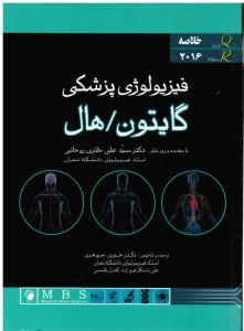 qrs فیزیولوژی پزشکی گایتون و هال (خلاصه2016)