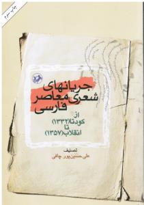 جریان های شعری معاصر فارسی از کودتا (1332)تا انقلاب (1357)