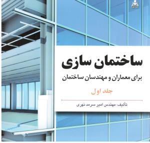 ساختمان سازی (برای معماران و مهندسان ساختمان)دوجلدی