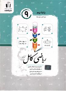 جویا مجد ریاضی کامل نهم