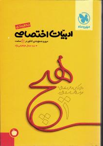 مهروماه ادبیات اختصاصی انسانی (کتاب آخر)