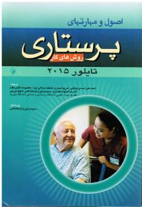 اصول و مهارتهای پرستاری ( روش های کار تایلور 2015 )
