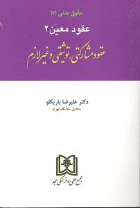 حقوق مدنی 7 عقود معین 2 (عقود مشارکتی، توثیقی و غیرلازم)