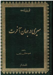 سیری در جهان آخرت