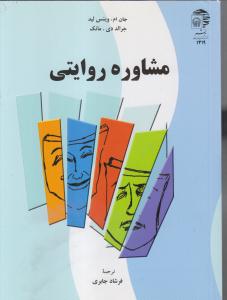 مشاوره روایتی