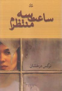 ساعت سه منتظرم