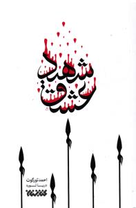 شهید عشق