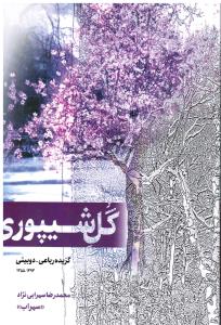 گل شیپوری (گزیده رباعی -دوبیتی1355-1393)