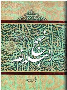 نهج البلاغه (مفاهیم موضوعی)