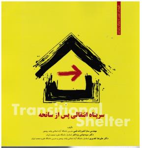 سرپناه انتقالی پس از سانحه