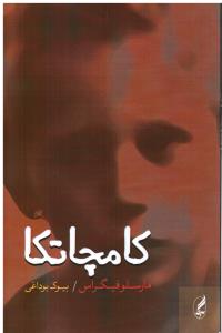 کامچاتکا