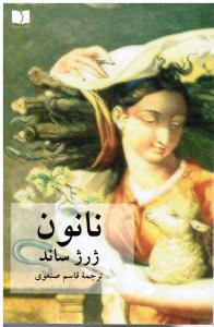 نانون