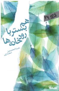 شعر امروز 39-هم بستر با رودخانه ها