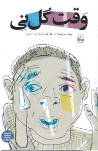 وقت گل نی