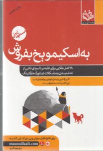 به اسکیمو یخ بفروش(نت ورک مارکتینگ درمانی1)