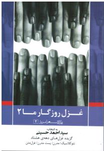 پازل شعر امروز (غزل روزگار ما 2 گزیده غزل های دهه ی هشتاد)