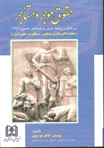 حقوق موجر و مستاجر