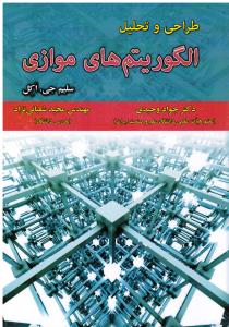 طراحی و تحلیل الگوریتم های موازی