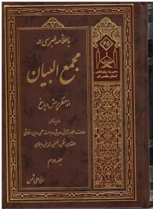 با علامه طبرسی در مجمع البیان (از منظر پرسش و پاسخ-دوجلدی)