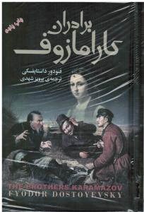 برادران کارامازوف (2دوجلدی)