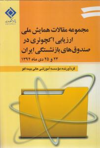 مجموعه مقالات همایش ملی ارزیابی اکچوئری درصندوق های بازنشستگی ایران24و25دی ماه1392