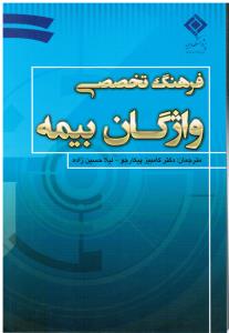 فرهنگ تخصصی واژگان بیمه
