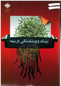 ریسک و ورشکستگی در بیمه
