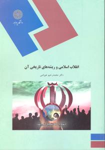 انقلاب اسلامی و ریشه های تاریخی آن