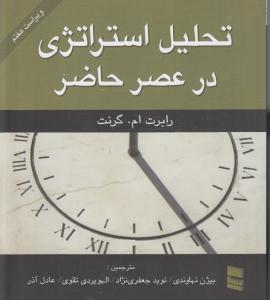 تحلیل استراتژی در عصر حاضر