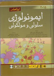 ایمونولوژی سلولی و مولکولی  ابوالعباس 2015  ایمنی شناسی